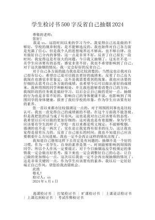 学生检讨书500字反省自己抽烟2024