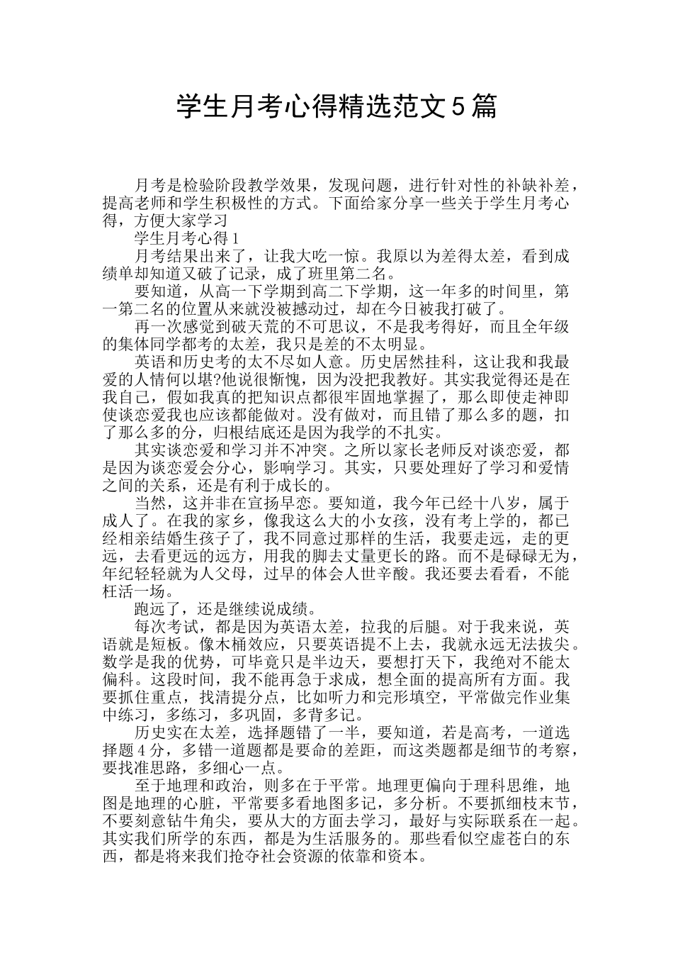 学生月考心得精选范文5篇_第1页