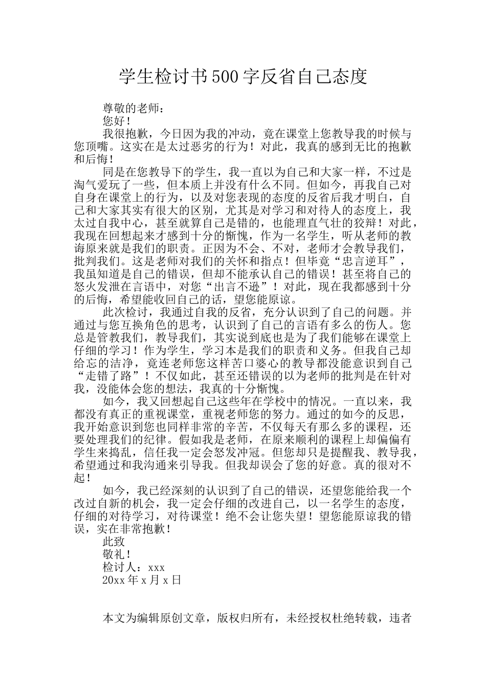 学生检讨书500字反省自己态度_第1页