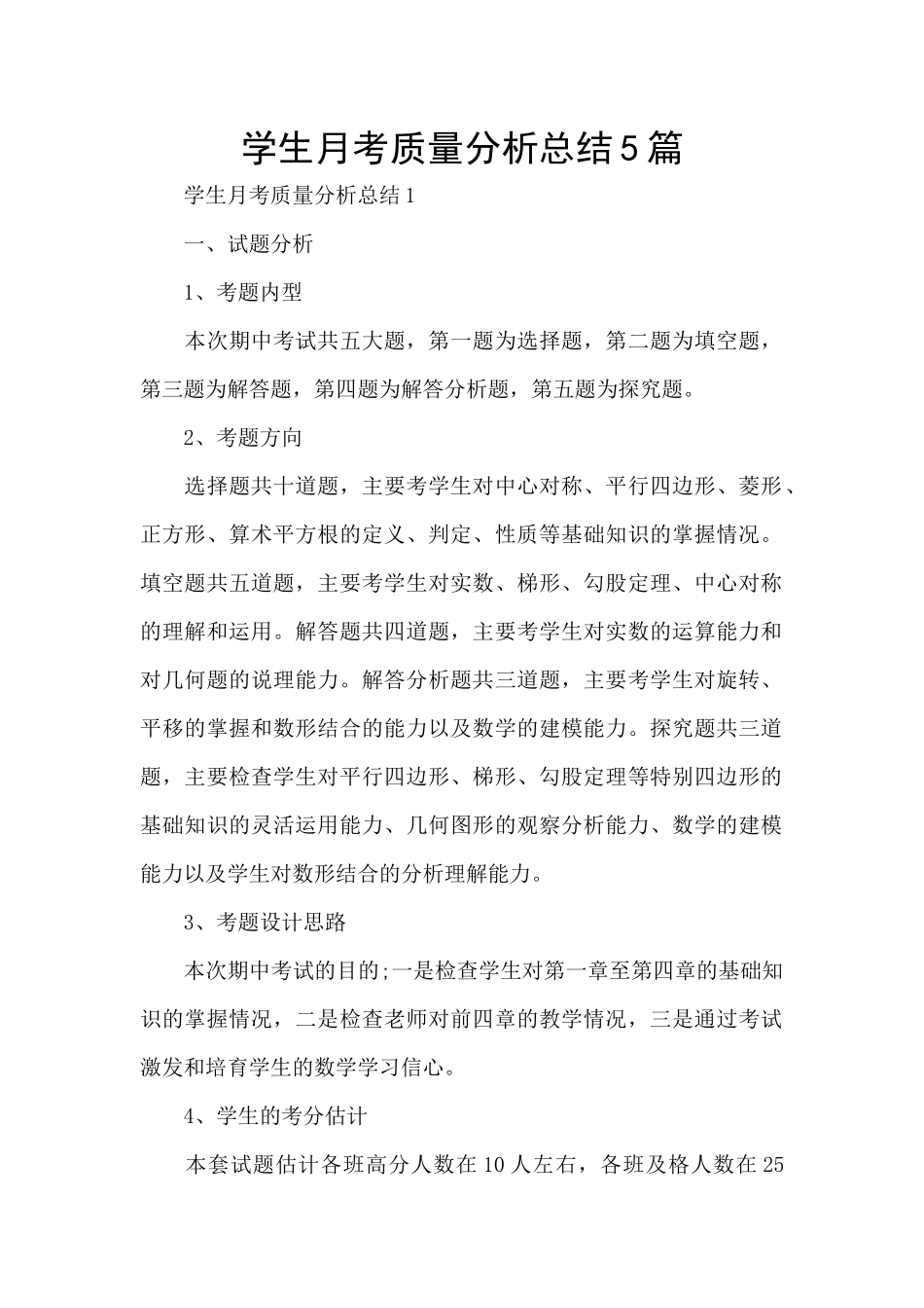 学生月考质量分析总结5篇_第1页