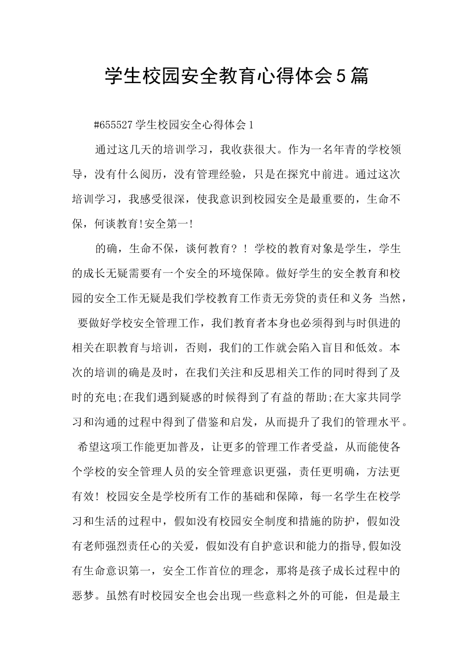 学生校园安全教育心得体会5篇_第1页