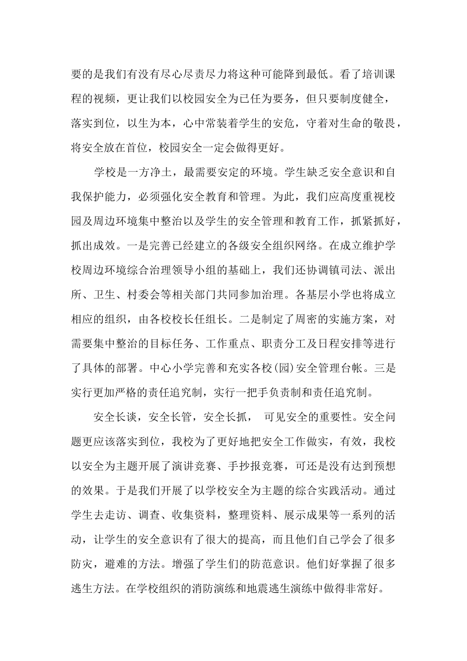 学生校园安全教育心得体会5篇_第2页