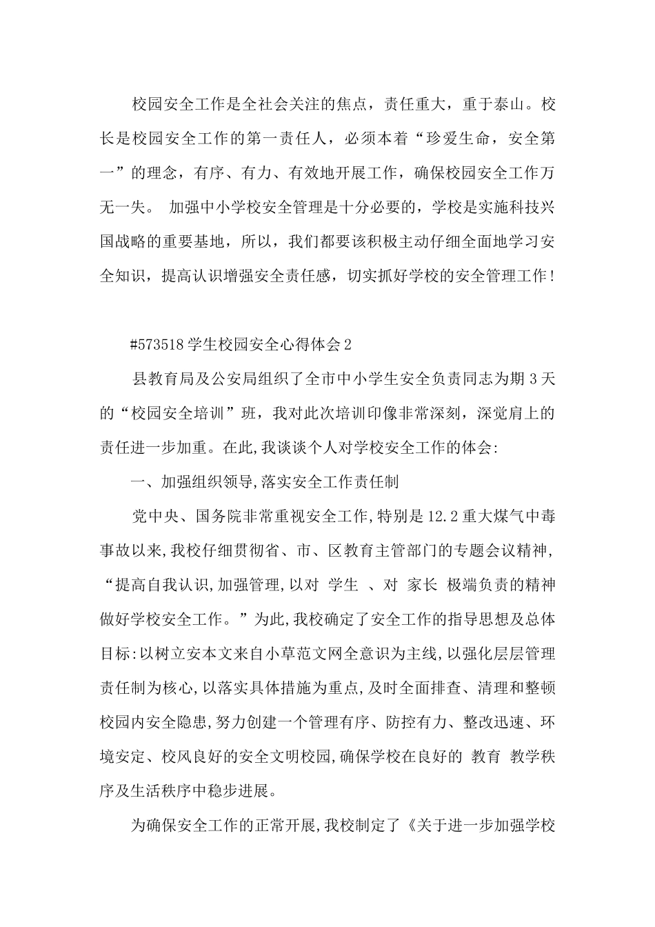 学生校园安全教育心得体会5篇_第3页