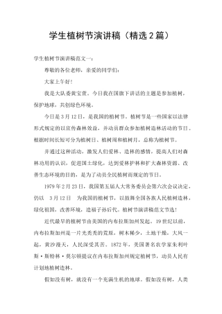 学生植树节演讲稿
