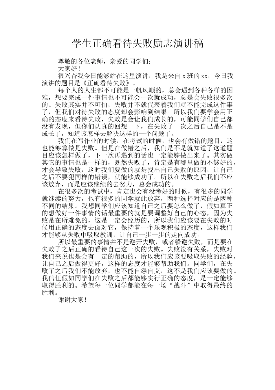 学生正确看待失败励志演讲稿_第1页