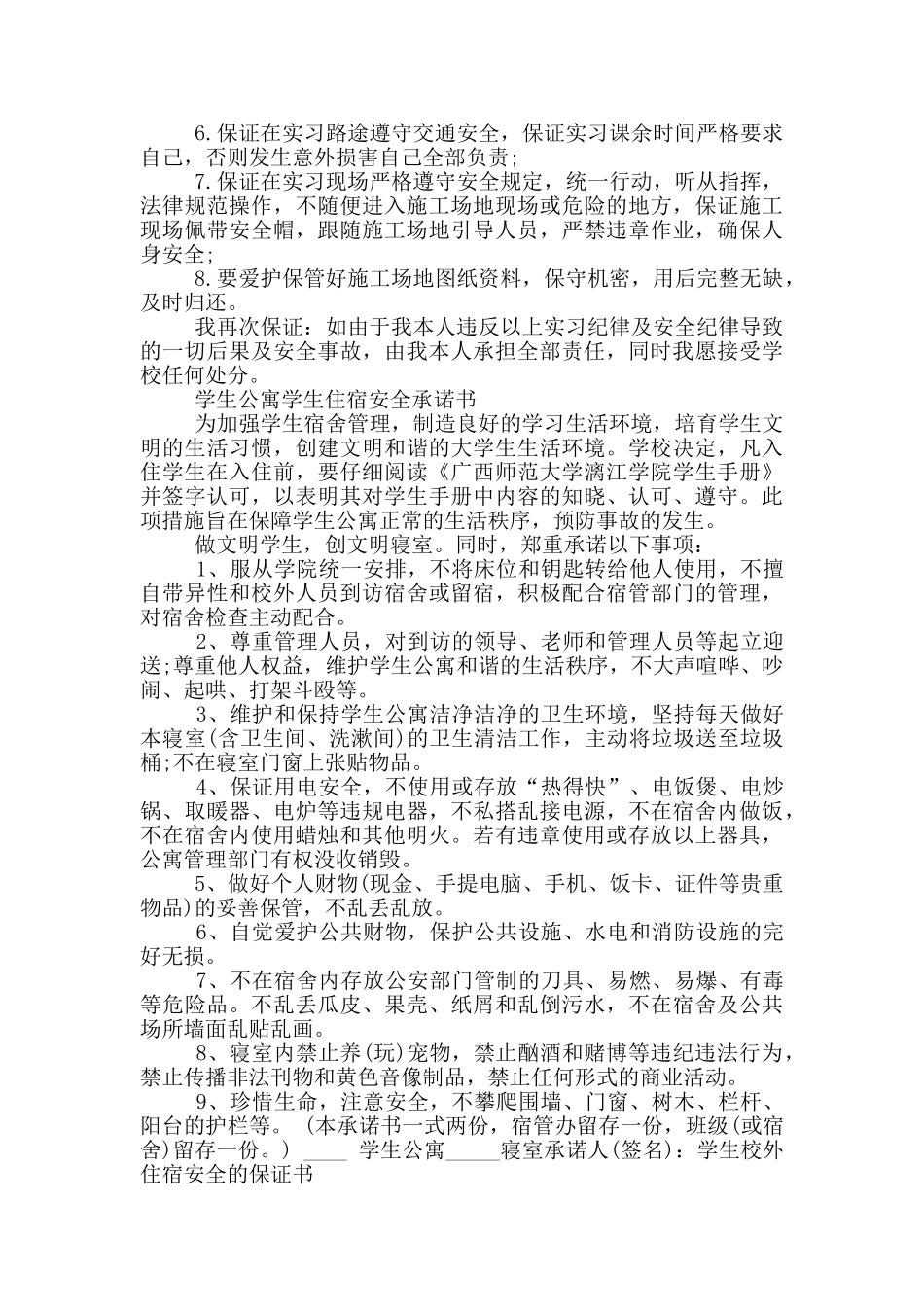 学生校外住宿安全的保证书_第2页