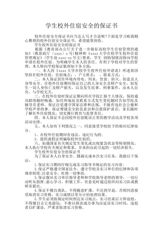 学生校外住宿安全的保证书