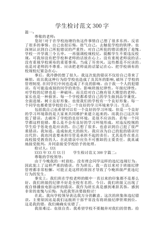 学生检讨范文300字