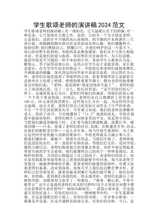 学生歌颂教师的演讲稿2024范文