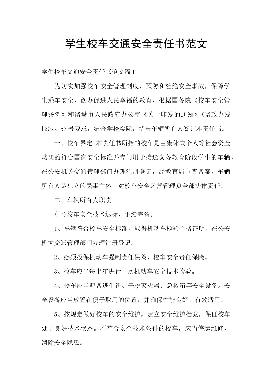 学生校车交通安全责任书范文_第1页