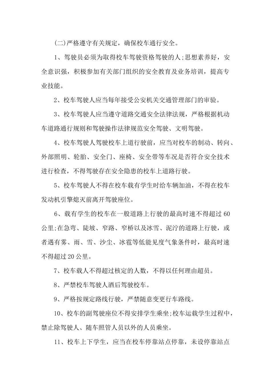 学生校车交通安全责任书范文_第2页