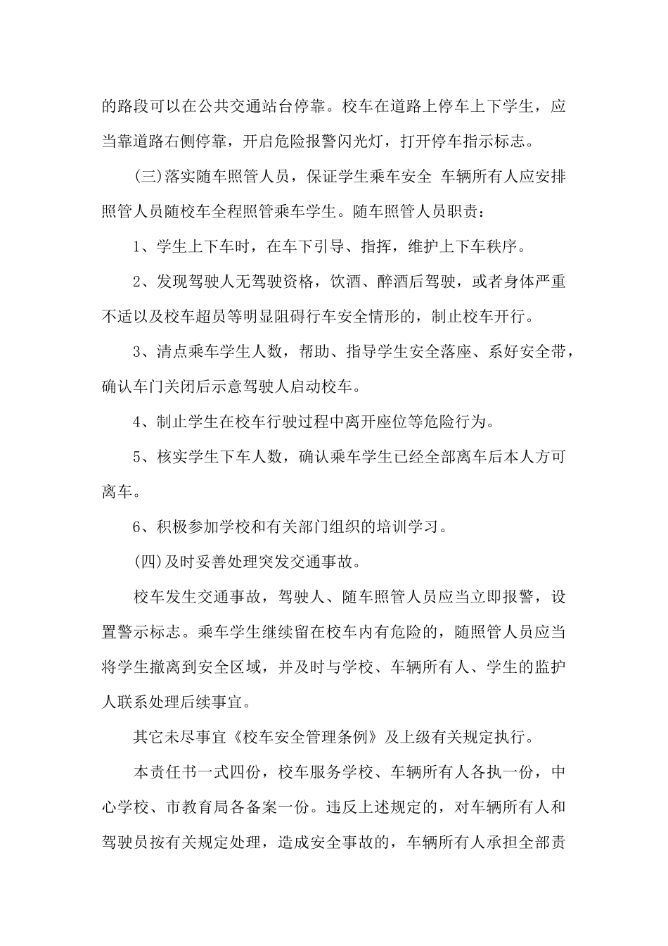 学生校车交通安全责任书范文_第3页