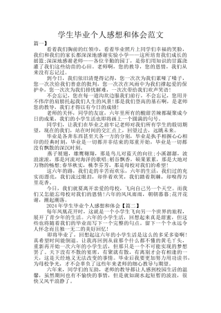 学生毕业个人感想和体会范文