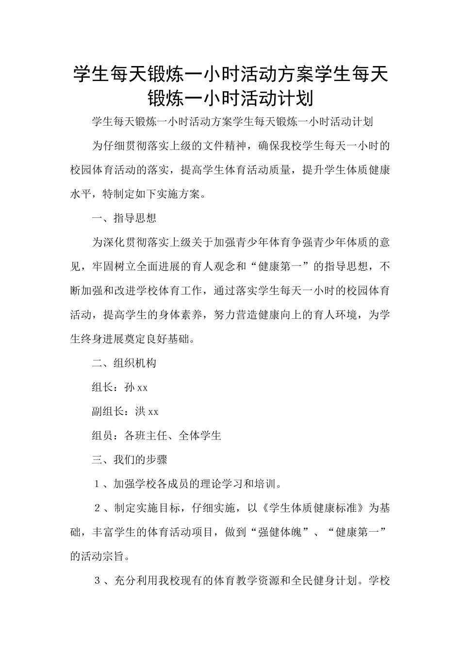 学生每天锻炼一小时活动方案学生每天锻炼一小时活动计划_第1页