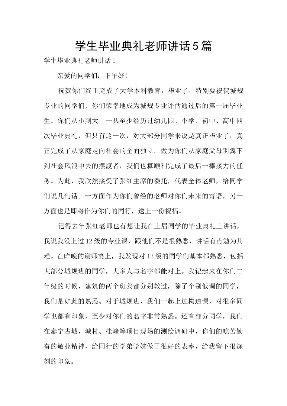 学生毕业典礼教师讲话5篇_第1页