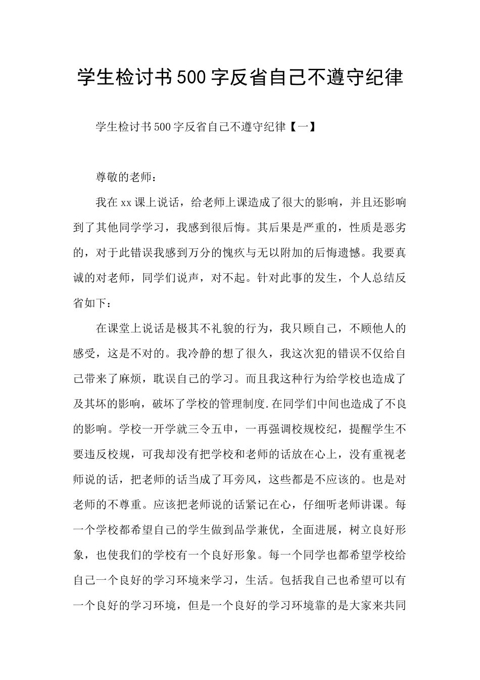 学生检讨书500字反省自己不遵守纪律_第1页