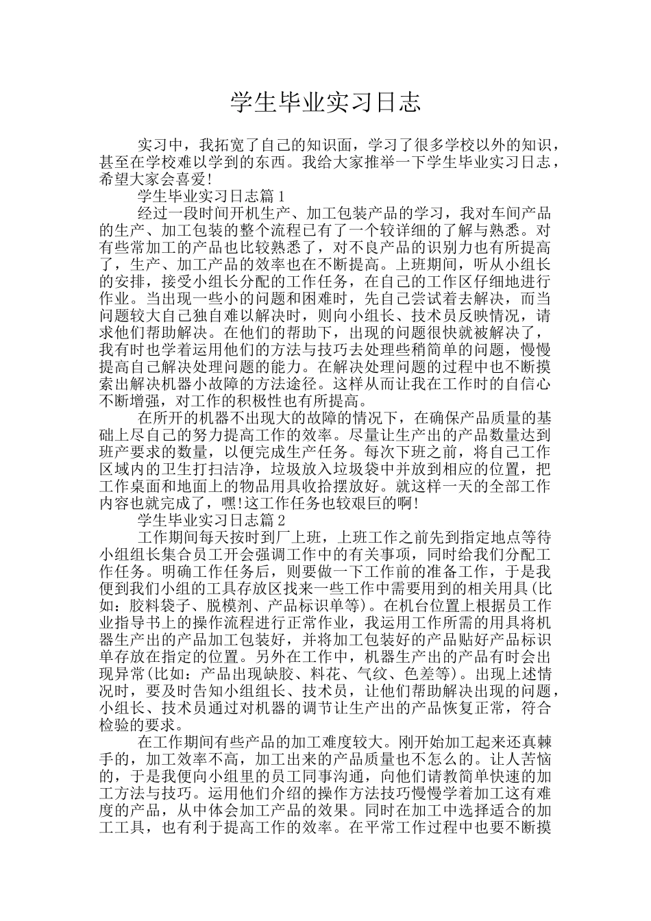 学生毕业实习日志_第1页