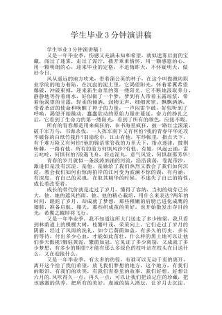 学生毕业3分钟演讲稿