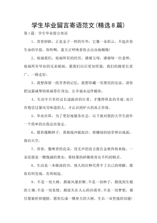 学生毕业留言寄语范文