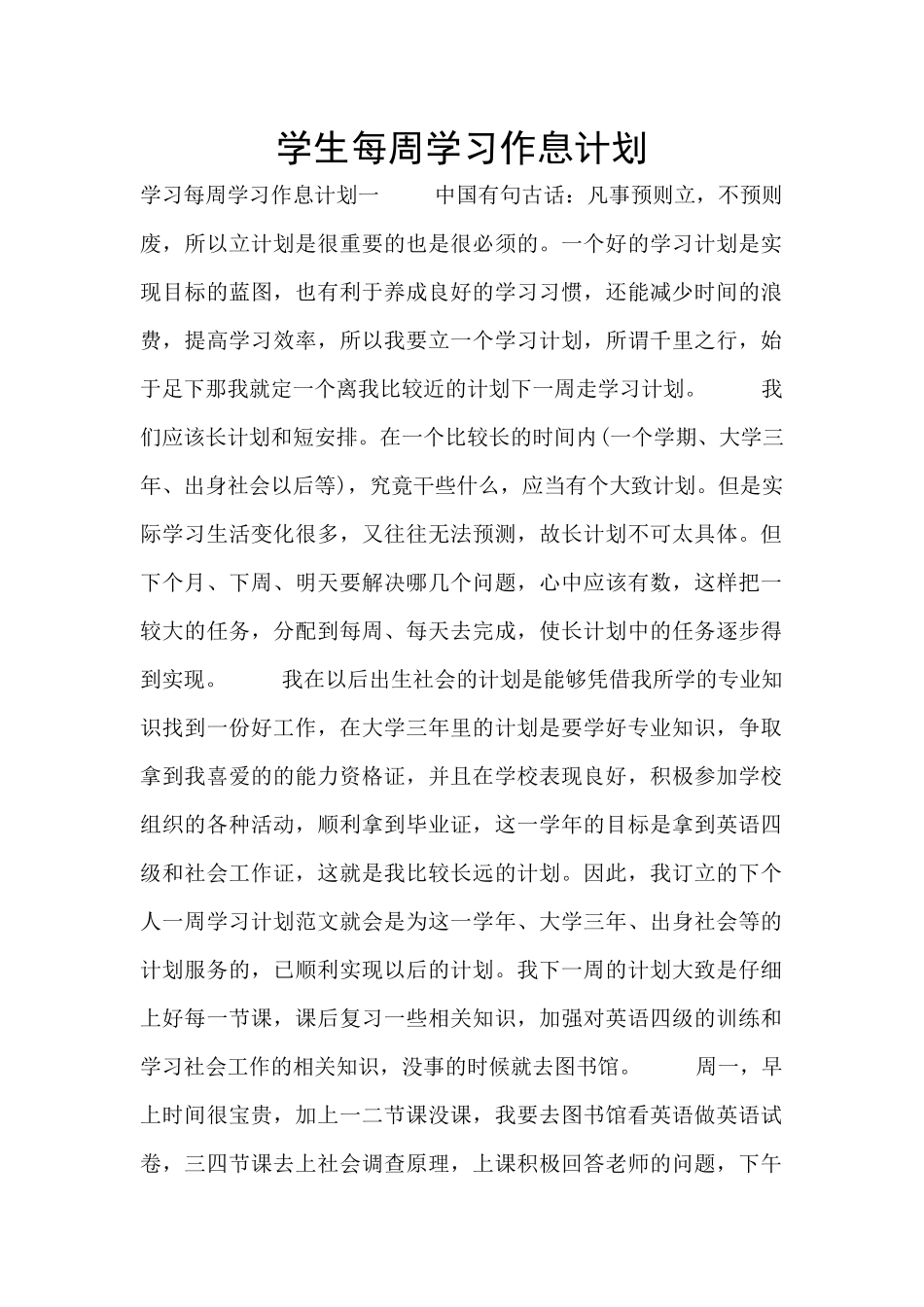 学生每周学习作息计划_第1页