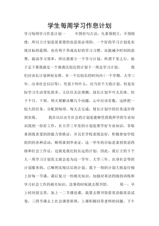学生每周学习作息计划
