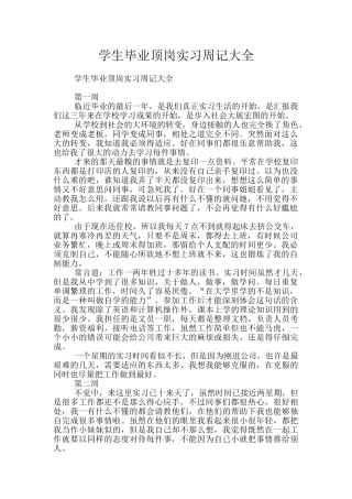 学生毕业顶岗实习周记大全