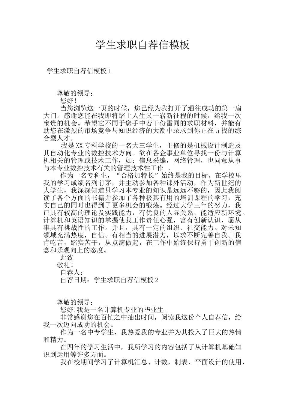 学生求职自荐信模板_第1页