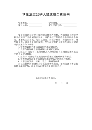 学生法定监护人健康安全责任书