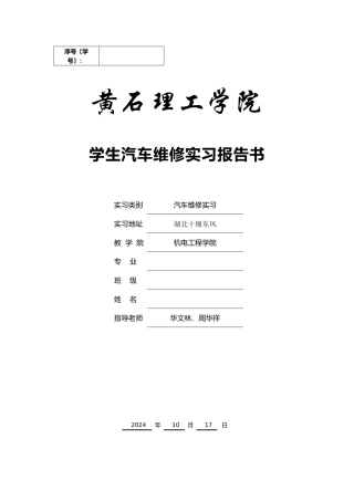 学生汽车维修实习报告书