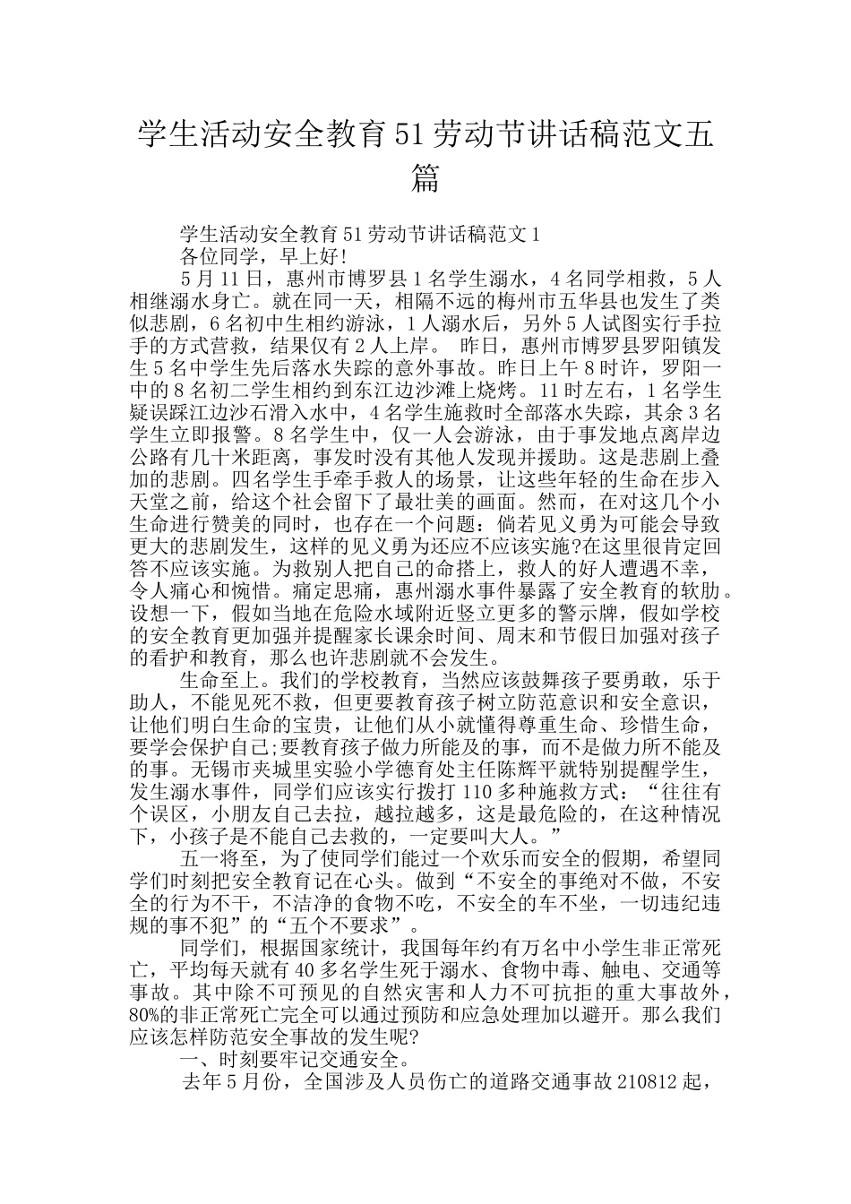 学生活动安全教育51劳动节讲话稿范文五篇_第1页
