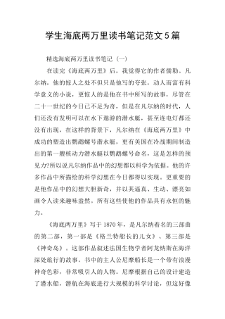学生海底两万里读书笔记范文5篇