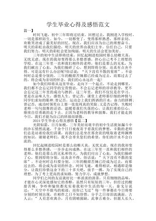 学生毕业心得及感悟范文