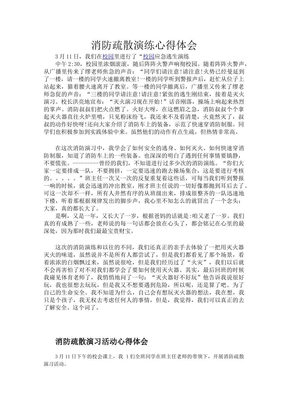 学生消防疏散演练心得体会_第1页