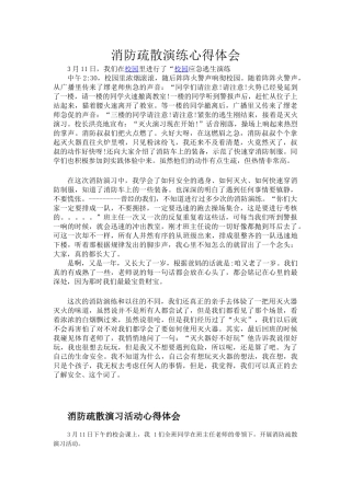 学生消防疏散演练心得体会