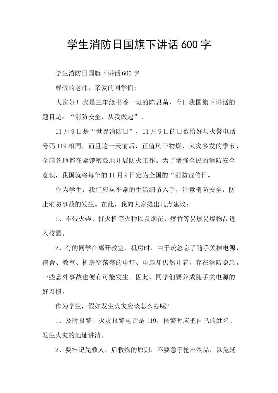 学生消防日国旗下讲话600字_第1页