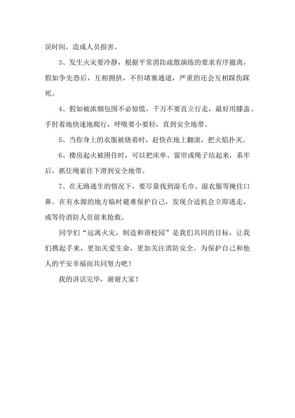 学生消防日国旗下讲话600字_第2页