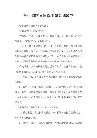 学生消防日国旗下讲话600字