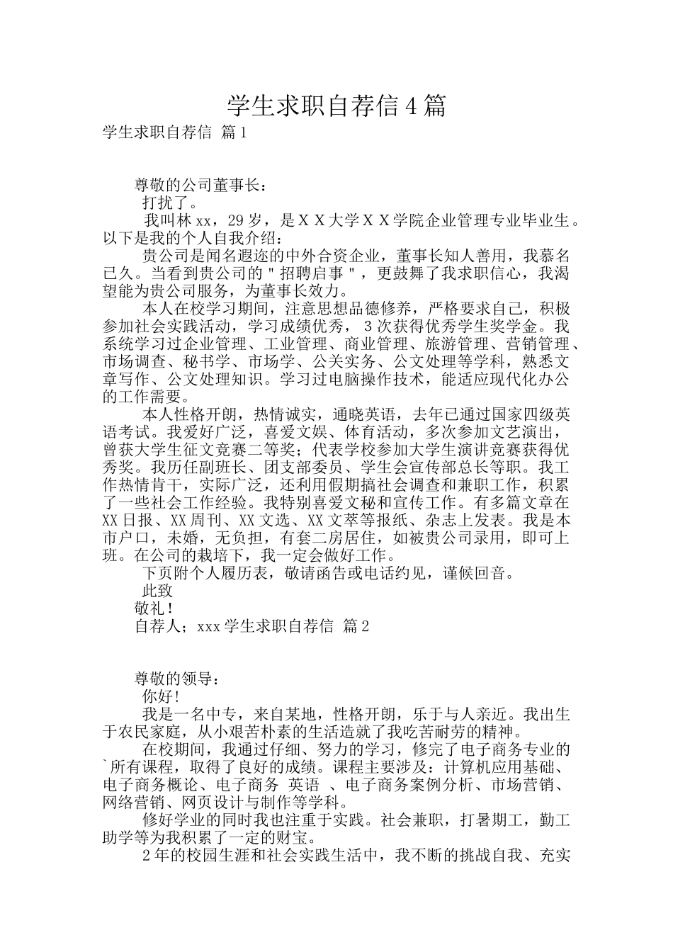 学生求职自荐信4篇_第1页