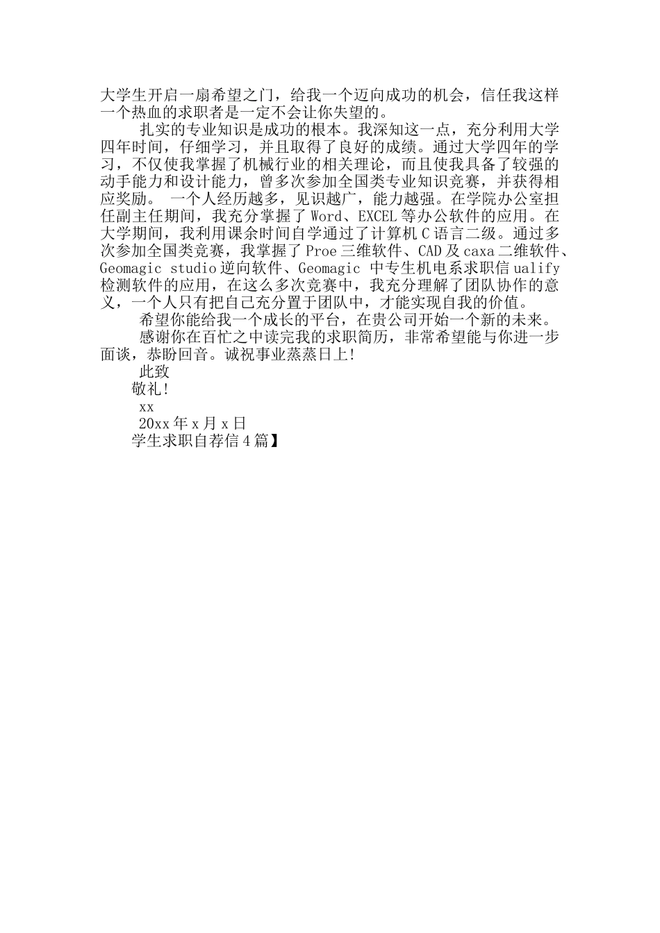 学生求职自荐信4篇_第3页