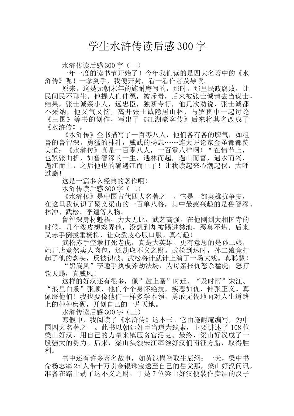 学生水浒传读后感300字_第1页