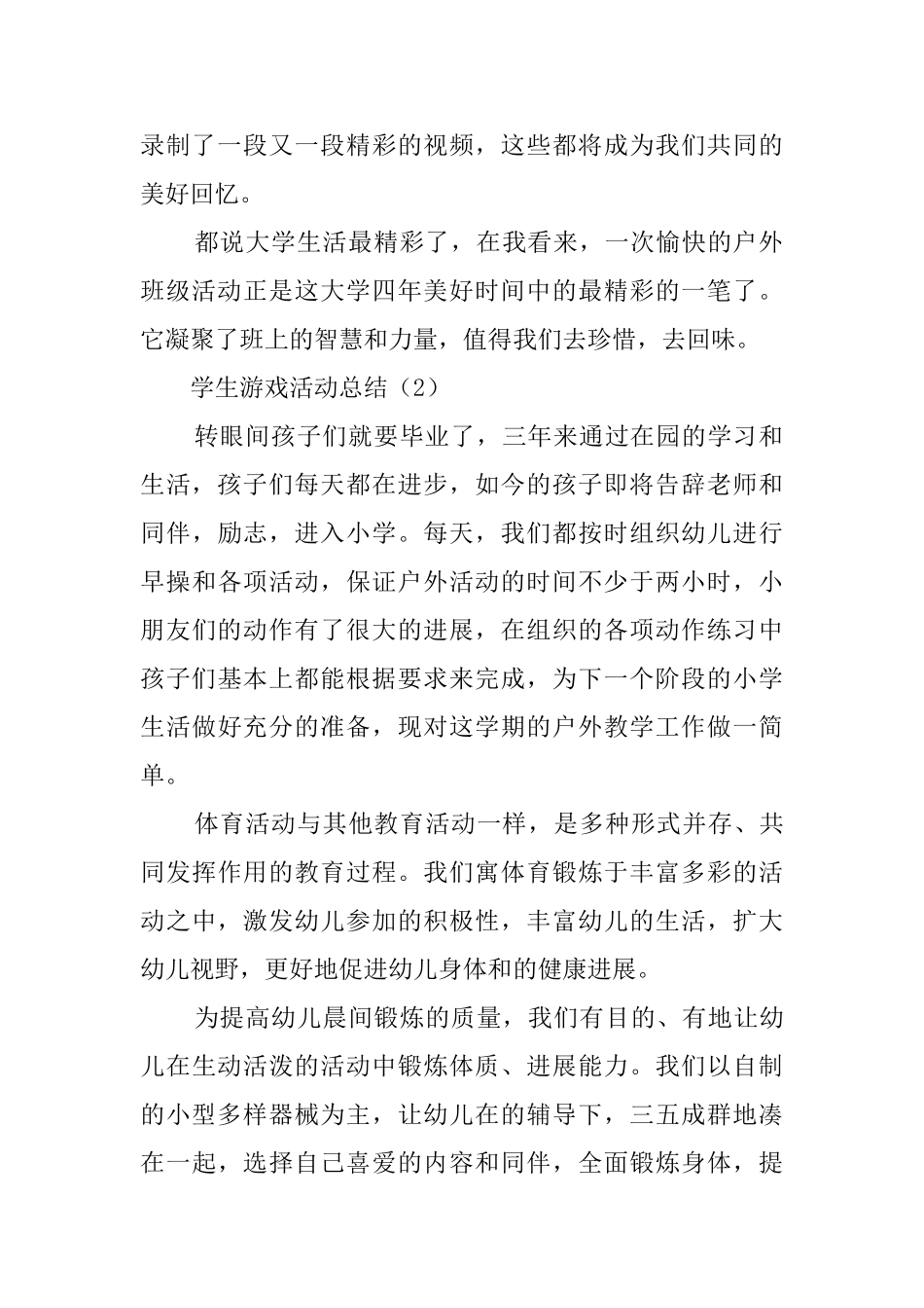 学生游戏活动总结_第2页