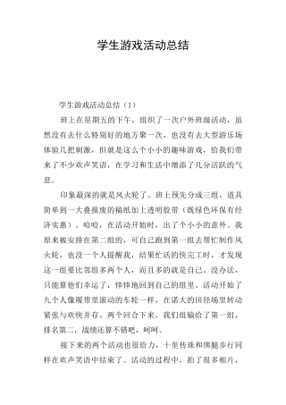 学生游戏活动总结