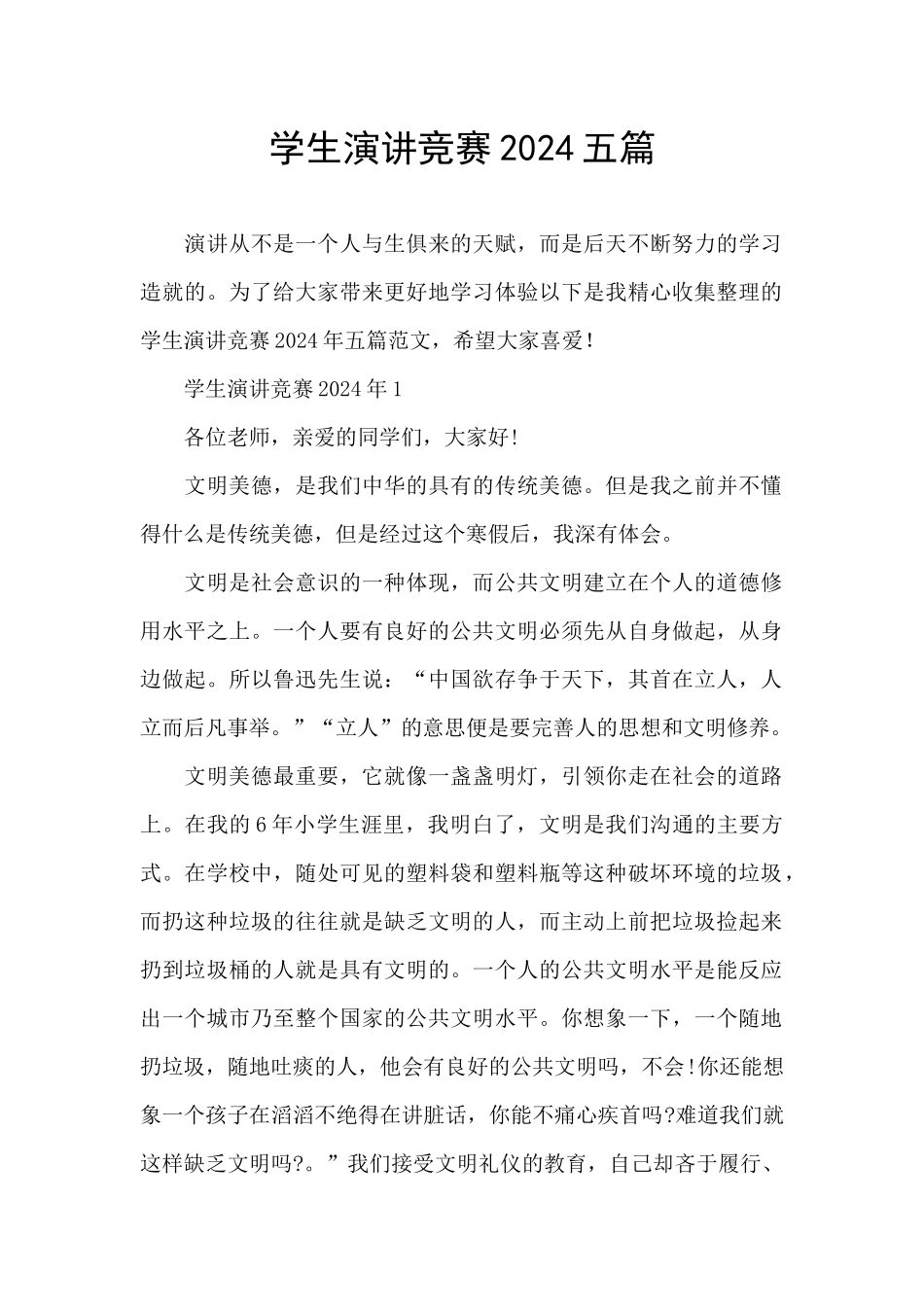 学生演讲比赛2024五篇_第1页