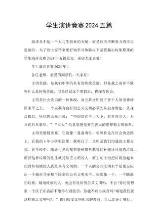 学生演讲比赛2024五篇