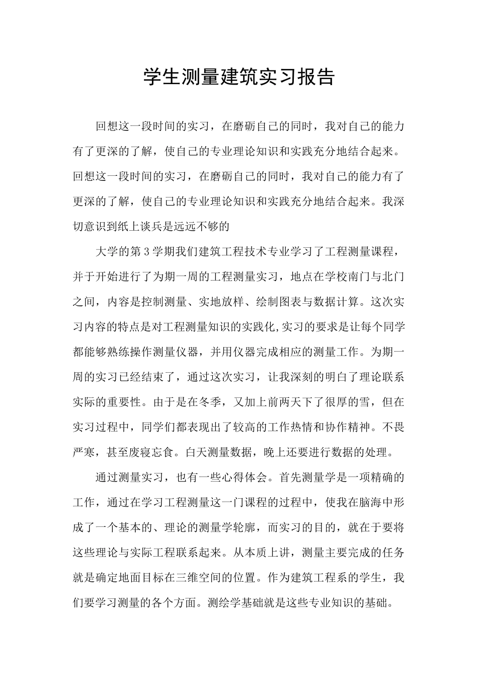 学生测量建筑实习报告_第1页