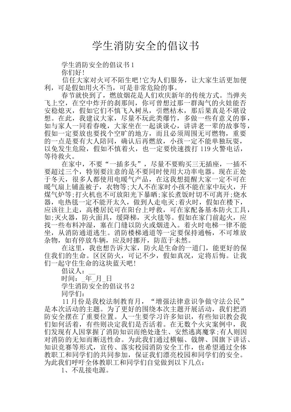学生消防安全的倡议书_第1页
