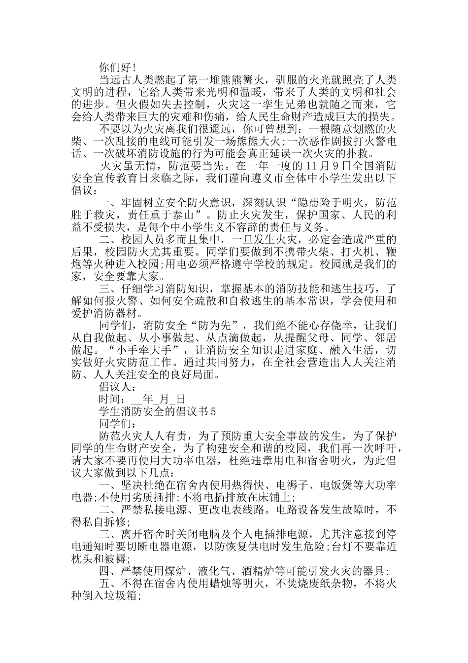 学生消防安全的倡议书_第3页