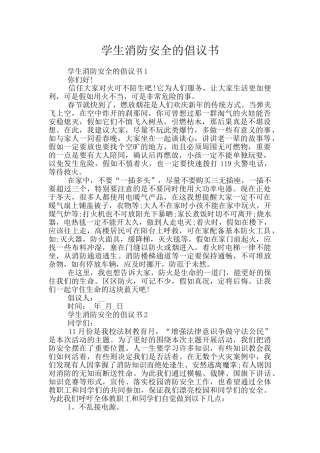 学生消防安全的倡议书
