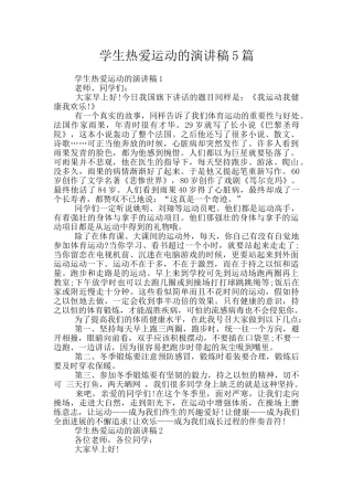 学生热爱运动的演讲稿5篇