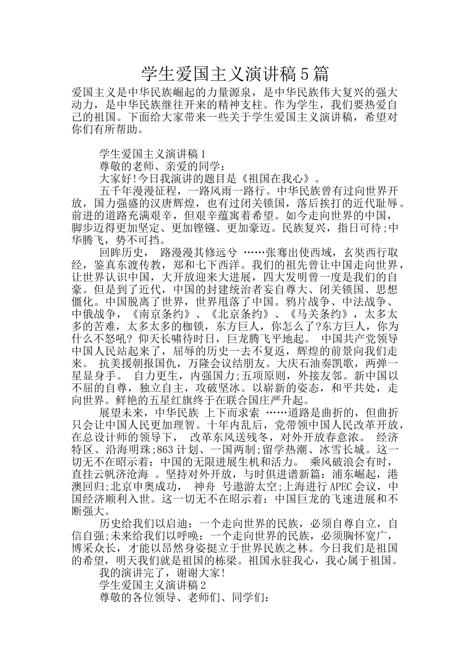 学生爱国主义演讲稿5篇_第1页